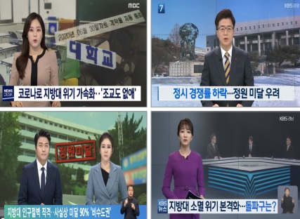 지방대학의 위기는 지방언론을 통해 그 심각성이 보도되어 왔지만, 교육 당국도 지역사회도 “어쩔 수 없는 국가적 현상”으로 치부하며 해결책을 도외시 해왔다. 출처: EBS, KBS경남, KBS강원, MBC광주.