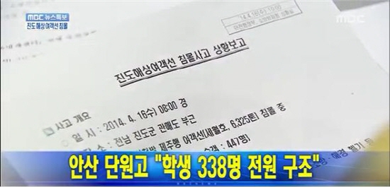 MBC 2014년 4월 16일 오전 11시 1분 '단원고 학생 338명 전원 구조' 오보(화면 캡쳐)