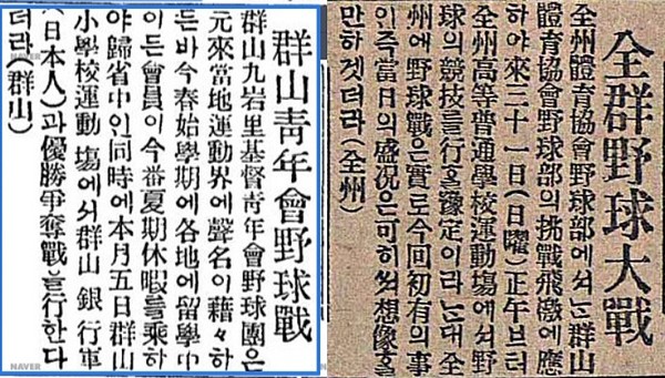 구암리 기독청년회 야구경기 알리는 ‘동아일보 기사’(왼쪽)와 전군야구대전 ‘매일신보’ 기사(오른쪽)