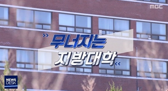 ‘일자리’가 수도권에 집중 되어있는 한 지방 대학의 위기는 지속될 수밖에 없다.(MBC 화면 캡쳐)