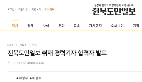 전북도일보 최근 경력기자 채용 결과(홈페이지 캡쳐).