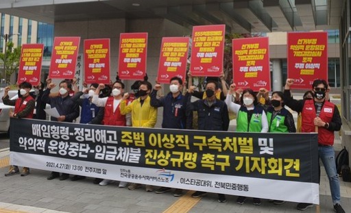 4월 27일 전주지법 앞에서는 이스타항공노조와 전북민중행동, 민주노총 전국공공운수사회서비스노조 관계자들이 기자회견을 열고 '이상직 구속 처벌'을 촉구했다.