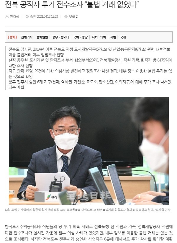 전북일보 4월 12일 기사(홈페이지 캡쳐)
