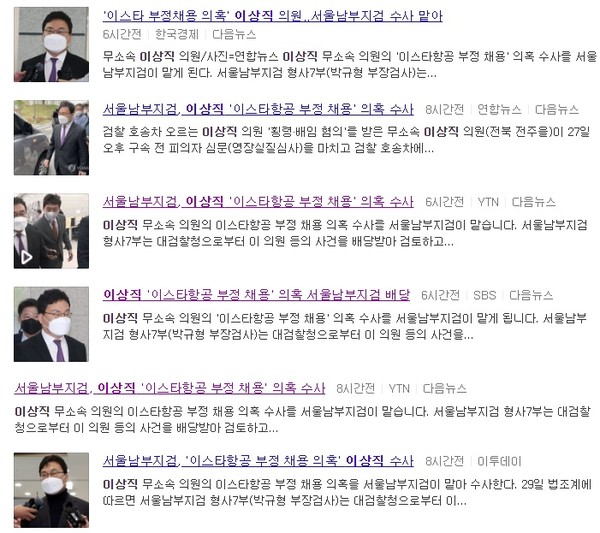 이상직 국회의원 관련 추가 속보 기자들(포털 '다음' 캡쳐)