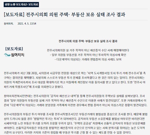 참여자치전북시민연대 4월 5일 보도자료.