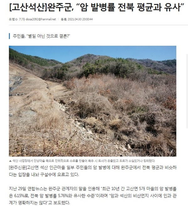 완주신문 4월 30일 기사(홈페이지 캡쳐)