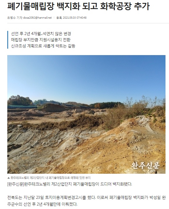 완주신문 5월 3일 기사(홈페이지 캡쳐)