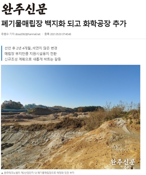 5월 3일 자 완주신문 홈페이지 보도 화면