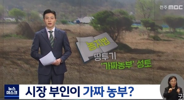 전주MBC 4월 9일 보도(화면 캡쳐)