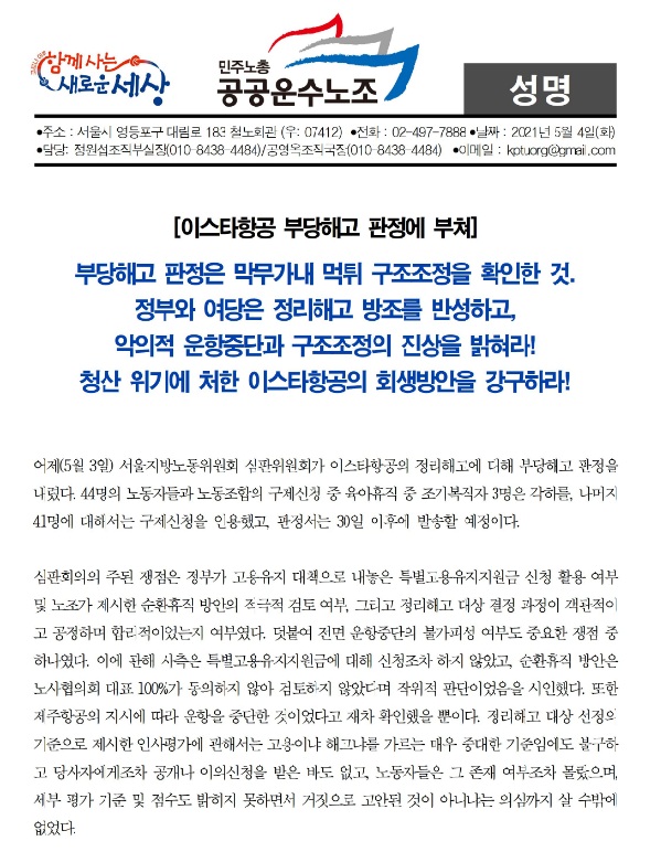 4일 공공운수노조 이스타항공조종사지부가 발표한 성명서.