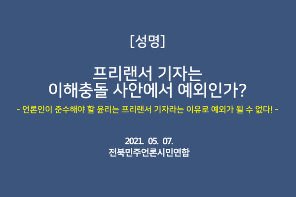 전북민주언론시민연합이 5월 7일 발표한 성명서 표지.