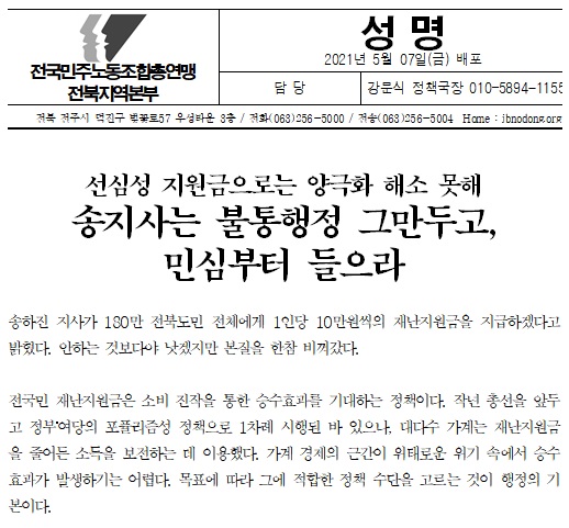 민노총 전북본부가 7일 발표한 성명서.