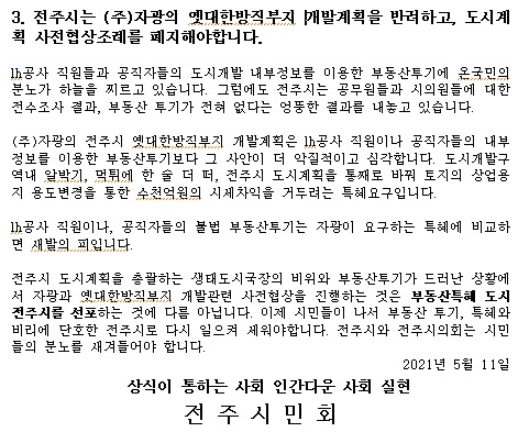 전주시민회가 11일 발표한 기자회견 내용