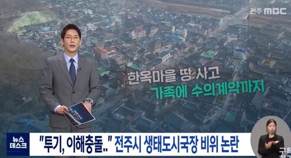 전주MBC 5월 11일 보도(화면 캡쳐)