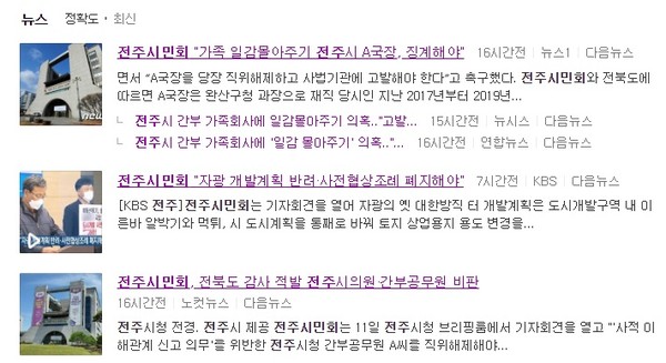 5월 12일 전주시민회 기자회견 관련 기사(포털 '다음' 캡쳐)