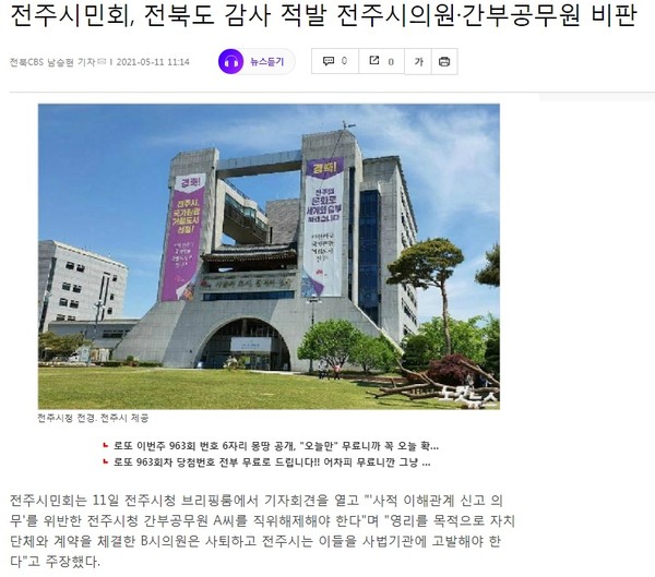 전북CBS 노컷뉴스 5월 11일 기사(홈페이지 캡쳐)