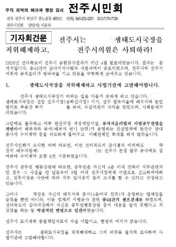 전주시민회가 11일 발표한 기자회견문