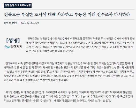 참여자치전북시민연대가 13일 발표한 성명 내용 일부