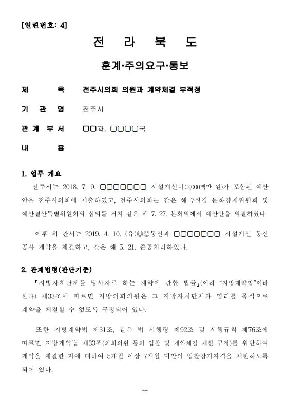 전북도 감사결과 일부 내용