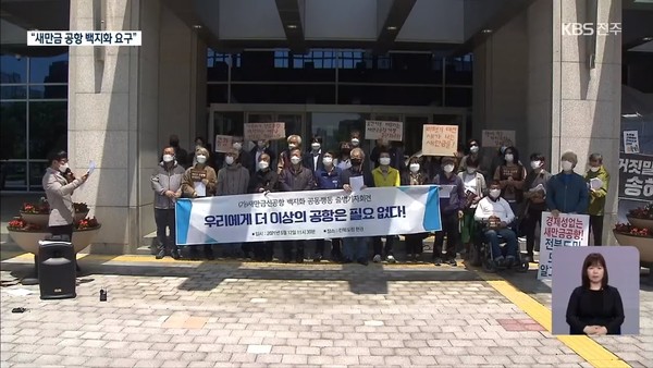 40개 시민단체들이 12일 기자회견을 열고 새만금 신공항에 대한 반대 입장을 밝혔다.