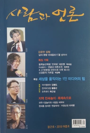 '사람과 언론' 2018년 6월 1일 창간호