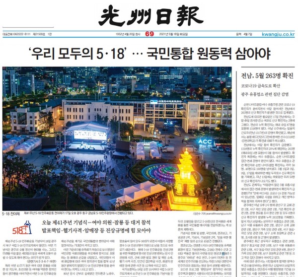 광주일보 5월 18일 1면