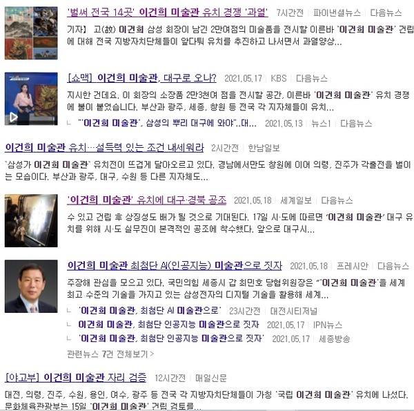 고 이건희 미술관 건립 유치 경쟁 관련 기사들(포털 '다음' 캡쳐)