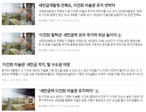 전북도민일보 고 이건희 미술관 유치 관련 기사 모음(홈페이지 캡쳐)