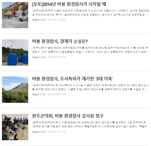 완주신문이 보도한 환경 참사 관련 기사(홈페이지 캡쳐)
