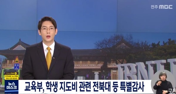 전주MBC 5월 20일 보도(화면 캡쳐)