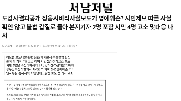 5월 14일 자 서남저널 홈페이지 보도 화면 편집