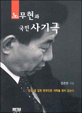 '노무현과 국민 사기극' (강준만 저. 인물과 사상)