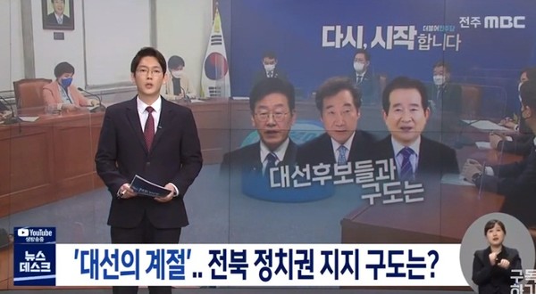 전주MBC 5월 24일 보도(화면 캡쳐)