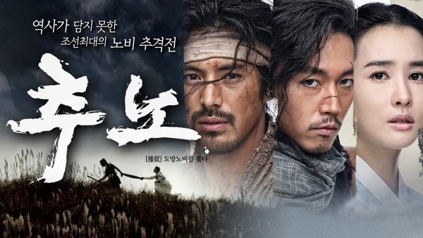 KBS2 드라마 '추노' 홍보 포스터.