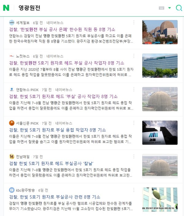 네이버 한빛원전, 영광원전 검색 결과