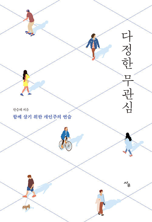 한승혜의 '다정한 무관심 - 함께 살기 위한 개인주의 연습'(사우, 2021)