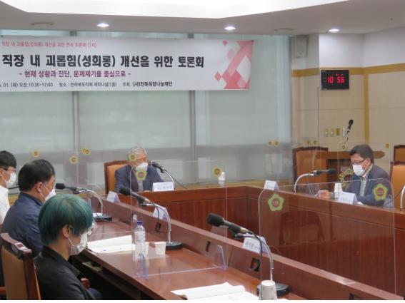 1일 열린 (사)전북희망나눔재단 주최 '사회복지시설 직장 내 괴롭힘(성희롱) 개선을 위한 1차 토론회'