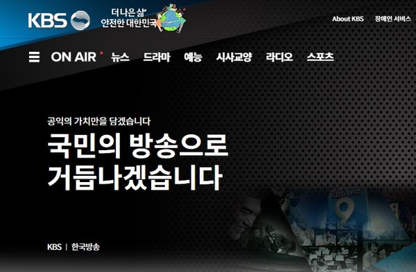 KBS 홈페이지(초기화면 캡쳐)