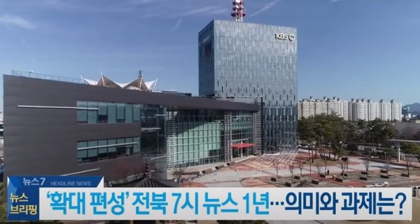 KBS 전주총국 2월 3일 보도(화면 캡쳐)