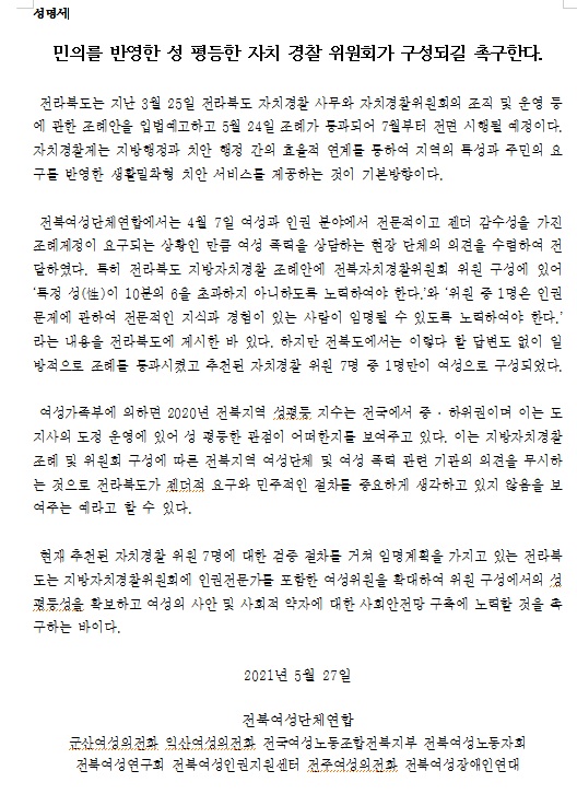 전북여성단체연합이 5월 27일 발표한 성명서