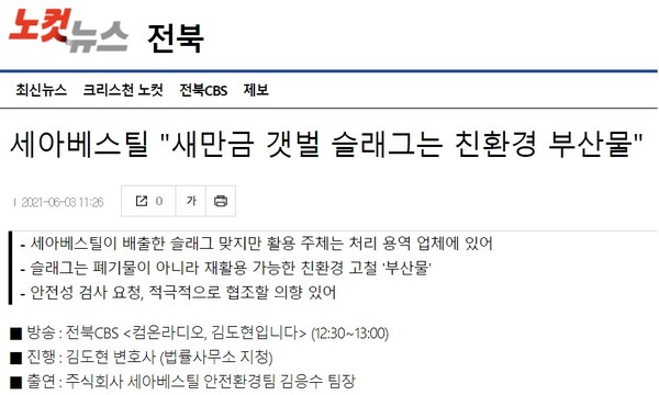 6월 3일 전북CBS 노컷뉴스 홈페이지 보도 화면 편집