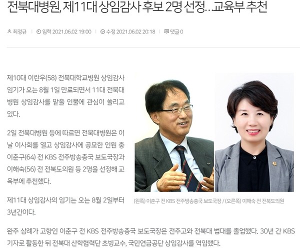 전북일보 6일 2일 기사(홈페이지 캡쳐)