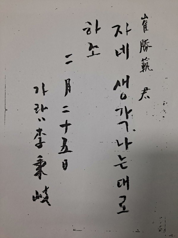 1968년 가람 선생이 세상을 뜨기 직전 격려 친필.