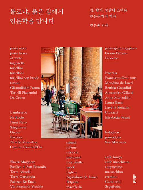 '볼로냐, 붉은 길에서 인문학을 만나다'(권은중, 메디치미디어, 2021)