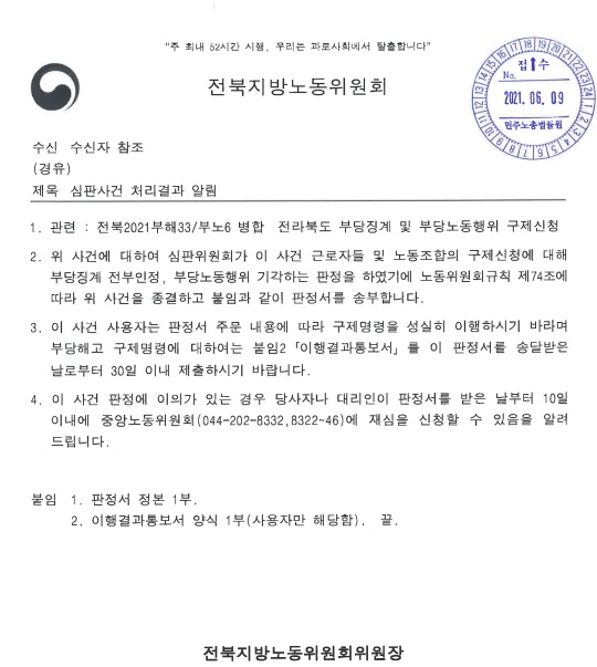 전북지방노동위원회 심판사건 처리결과 알림 공문.