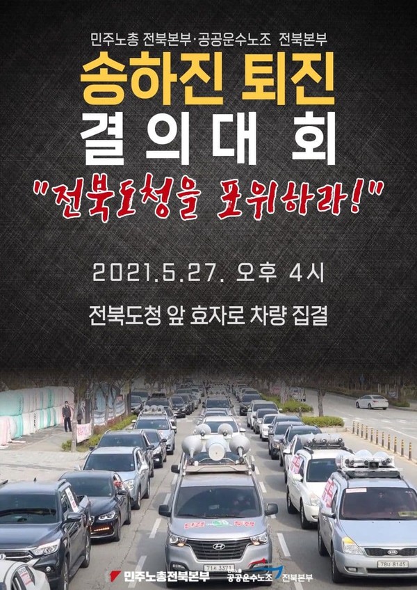                           전북지역 노동단체들이 5월 27일 실시한 '송하진 퇴진 결의대회' 안내 포스터.