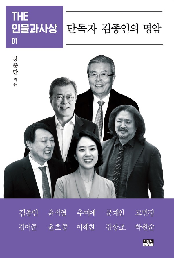'더 인물과사상 01'(인물과사상사)