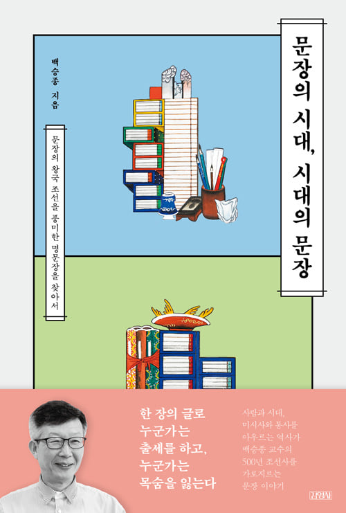 '문장의 시대, 시대의 문장'(김영사, 2020)