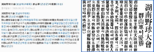 호남야구대회 군산팀 우승 알리는 1928년 6월 20일 자 ‘동아일보’ 기사