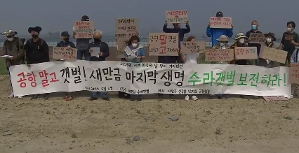 5일 시민단체들이 모여 새만금 공항건설 대신 갯벌을 지켜야 한다고 주장했다.
